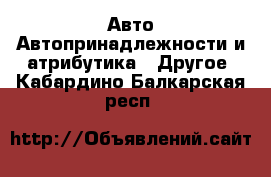 Авто Автопринадлежности и атрибутика - Другое. Кабардино-Балкарская респ.